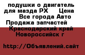 подушки о двигатель для мазда РХ-8 › Цена ­ 500 - Все города Авто » Продажа запчастей   . Краснодарский край,Новороссийск г.